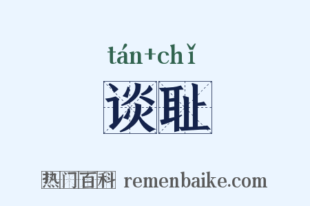谈耻是什么意思的图片